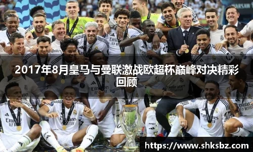 2017年8月皇马与曼联激战欧超杯巅峰对决精彩回顾