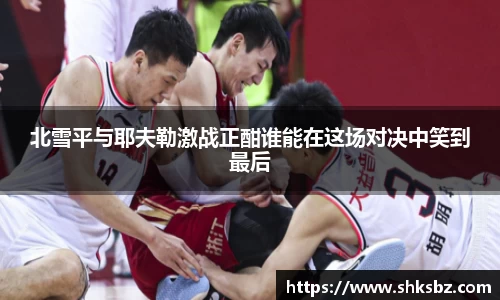 北雪平与耶夫勒激战正酣谁能在这场对决中笑到最后