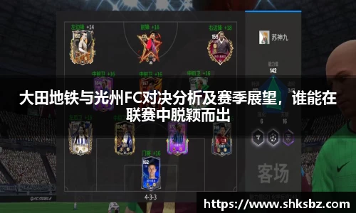 大田地铁与光州FC对决分析及赛季展望，谁能在联赛中脱颖而出