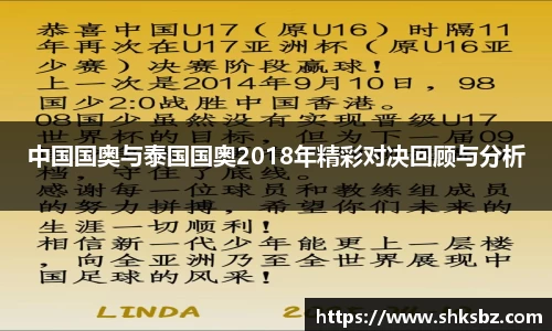 中国国奥与泰国国奥2018年精彩对决回顾与分析