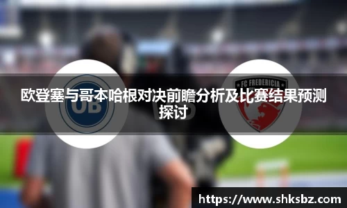 欧登塞与哥本哈根对决前瞻分析及比赛结果预测探讨