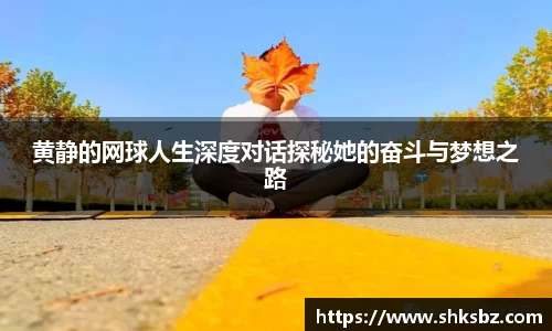 黄静的网球人生深度对话探秘她的奋斗与梦想之路