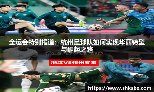 全运会特别报道：杭州足球队如何实现华丽转型与崛起之路