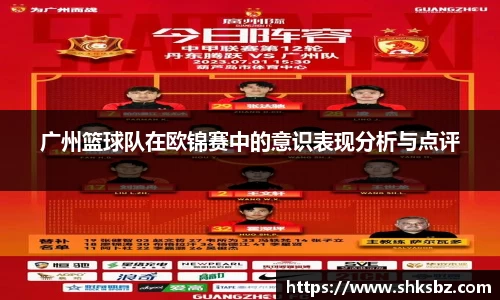 广州篮球队在欧锦赛中的意识表现分析与点评