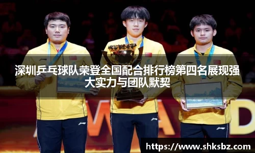 深圳乒乓球队荣登全国配合排行榜第四名展现强大实力与团队默契