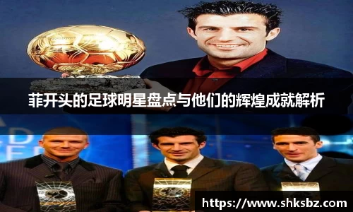菲开头的足球明星盘点与他们的辉煌成就解析