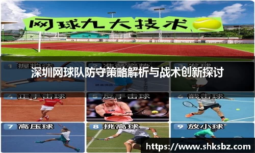 深圳网球队防守策略解析与战术创新探讨