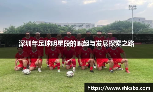 深圳年足球明星段的崛起与发展探索之路