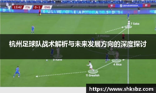 杭州足球队战术解析与未来发展方向的深度探讨