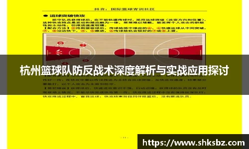 杭州篮球队防反战术深度解析与实战应用探讨