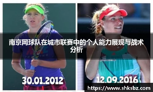 南京网球队在城市联赛中的个人能力展现与战术分析