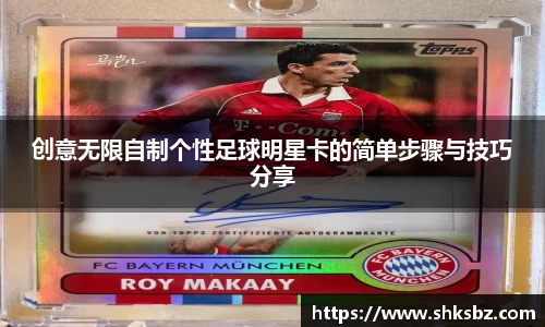 创意无限自制个性足球明星卡的简单步骤与技巧分享