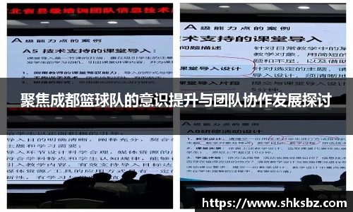 聚焦成都篮球队的意识提升与团队协作发展探讨