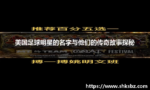 美国足球明星的名字与他们的传奇故事探秘