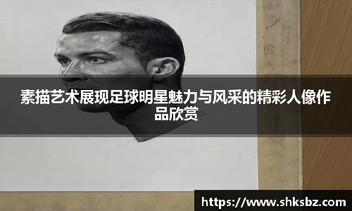 素描艺术展现足球明星魅力与风采的精彩人像作品欣赏