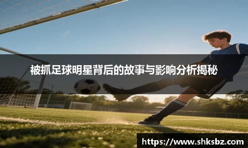 被抓足球明星背后的故事与影响分析揭秘