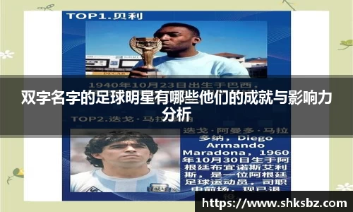 双字名字的足球明星有哪些他们的成就与影响力分析