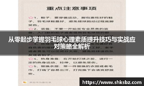 从零起步掌握羽毛球心理素质提升技巧与实战应对策略全解析
