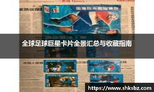 全球足球巨星卡片全景汇总与收藏指南