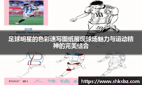 足球明星的色彩速写图纸展现球场魅力与运动精神的完美结合