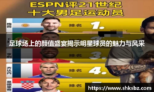 足球场上的颜值盛宴揭示明星球员的魅力与风采