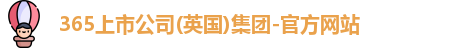 365上市公司